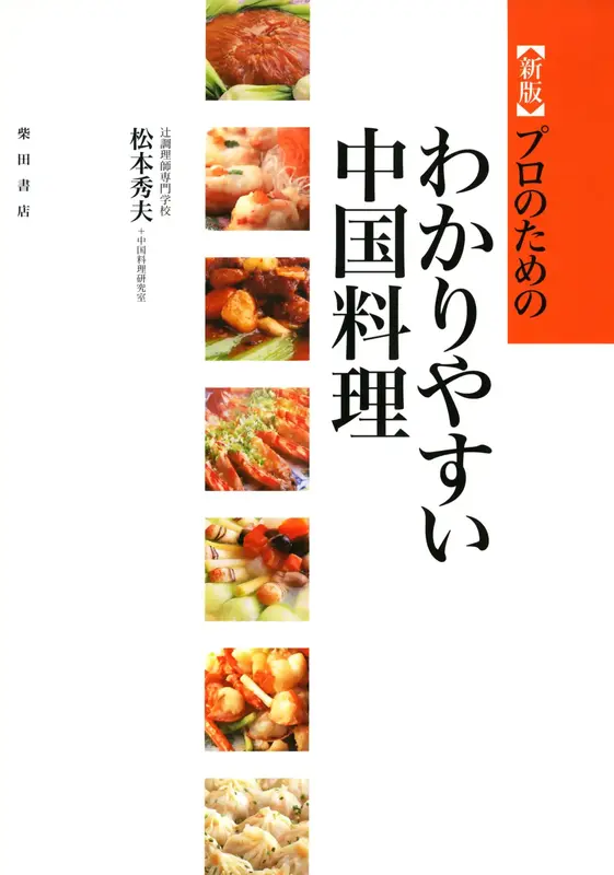 プロのためのわかりやすい中国料理