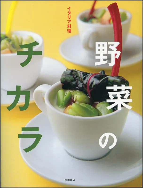 イタリア料理　野菜のチカラ