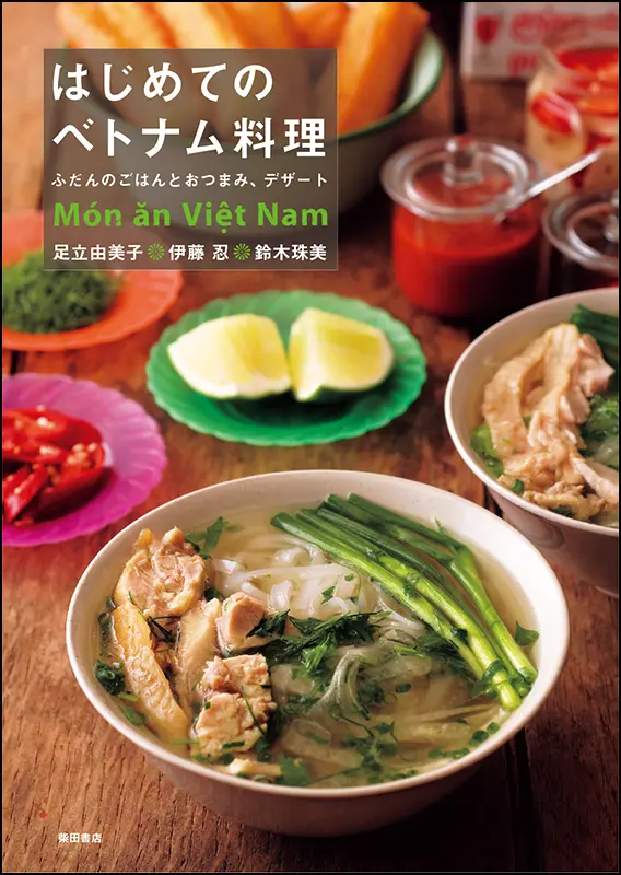 はじめてのベトナム料理