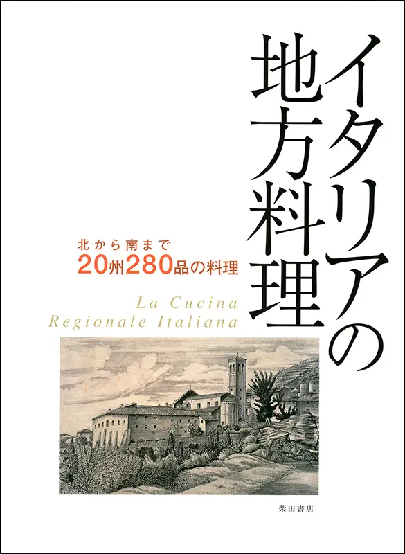 イタリアの地方料理