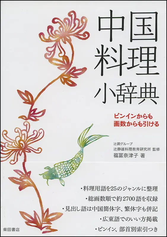 中国料理小辞典