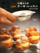小嶋ルミの 決定版 ケーキ・レッスン ｜食の総合出版社 柴田書店公式サイト