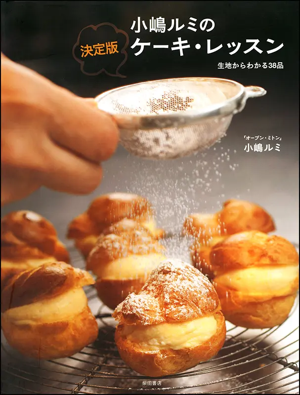 小嶋ルミの 決定版 ケーキ・レッスン ｜食の総合出版社 柴田書店公式サイト