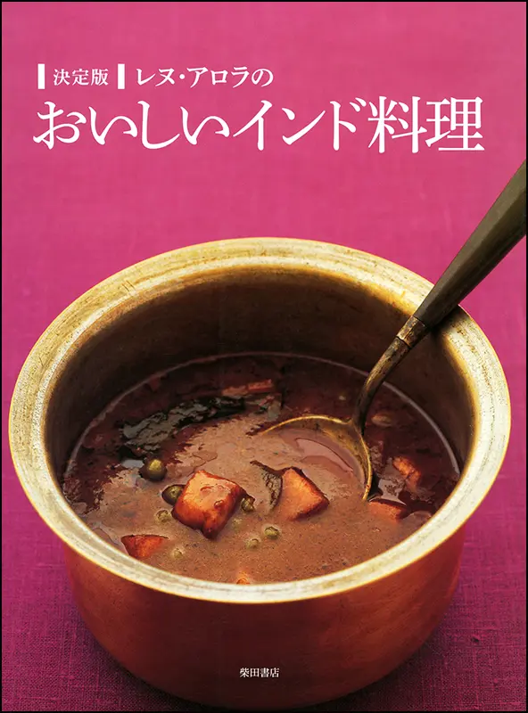 レヌ・アロラのおいしいインド料理