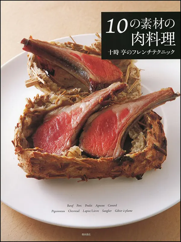 10の素材の肉料理