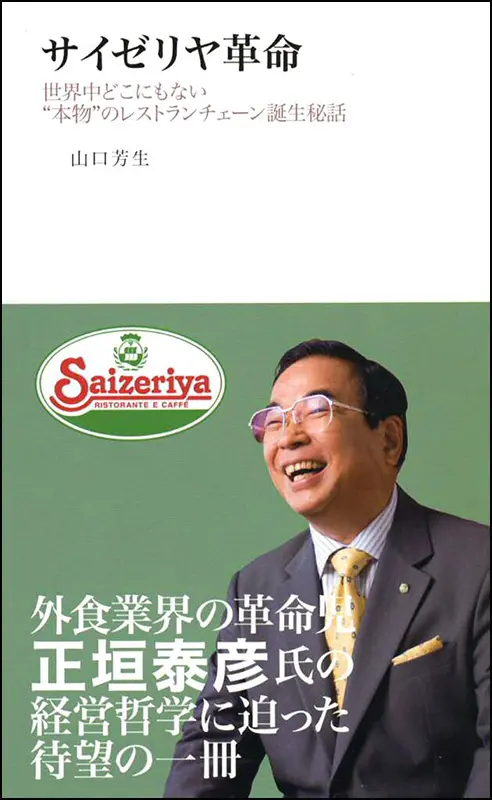 サイゼリヤ革命