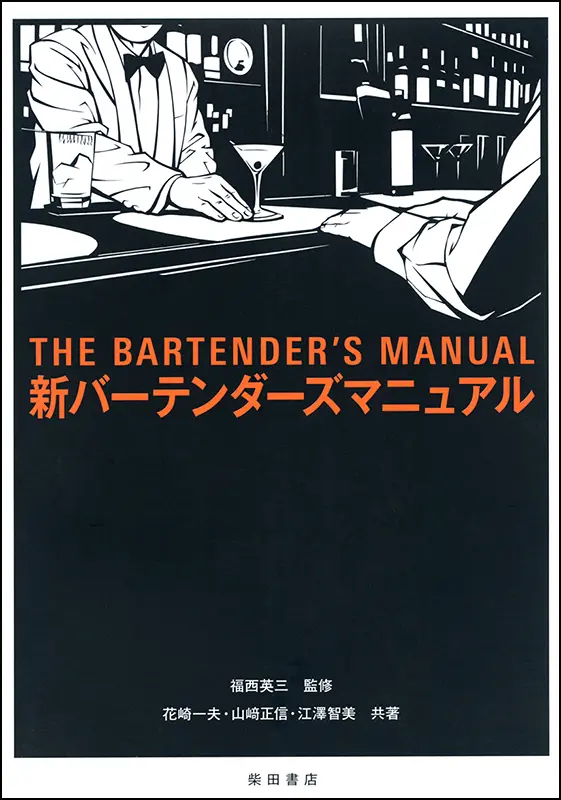 新バーテンダーズマニュアル