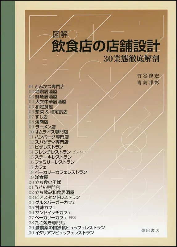飲食店の店舗設計