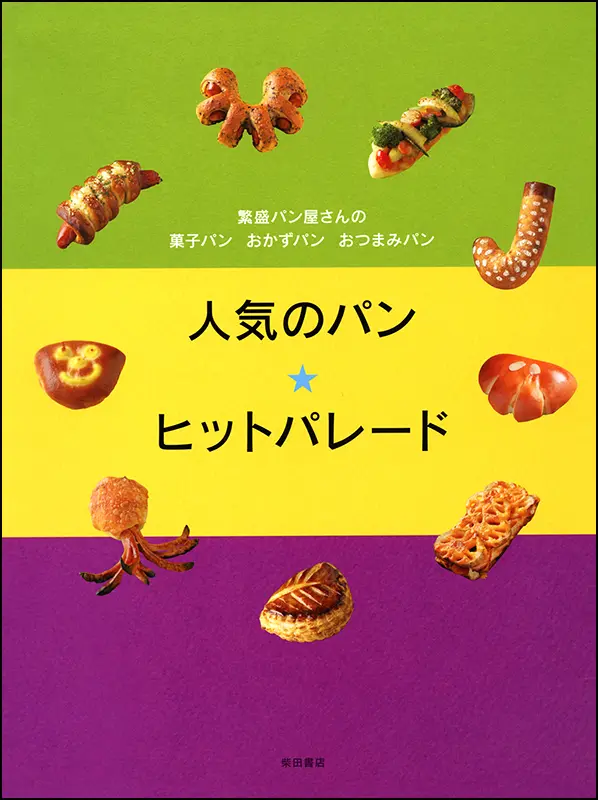 人気のパン☆ヒットパレード