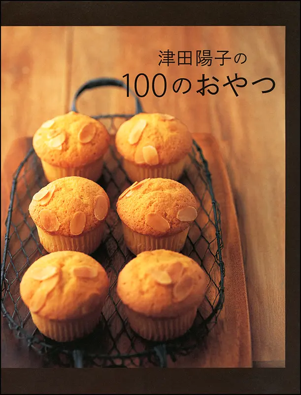 津田陽子の100のおやつ