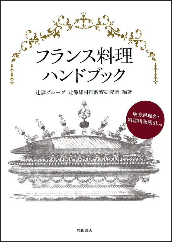フランス料理ハンドブック
