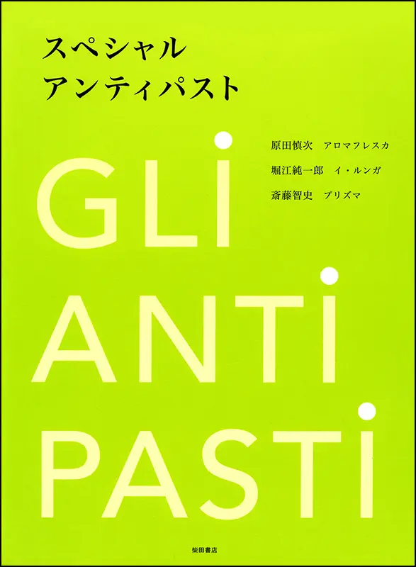 スペシャル アンティパスト