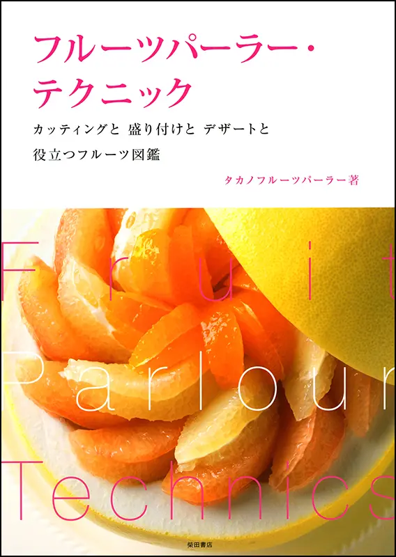フルーツパーラー・テクニック