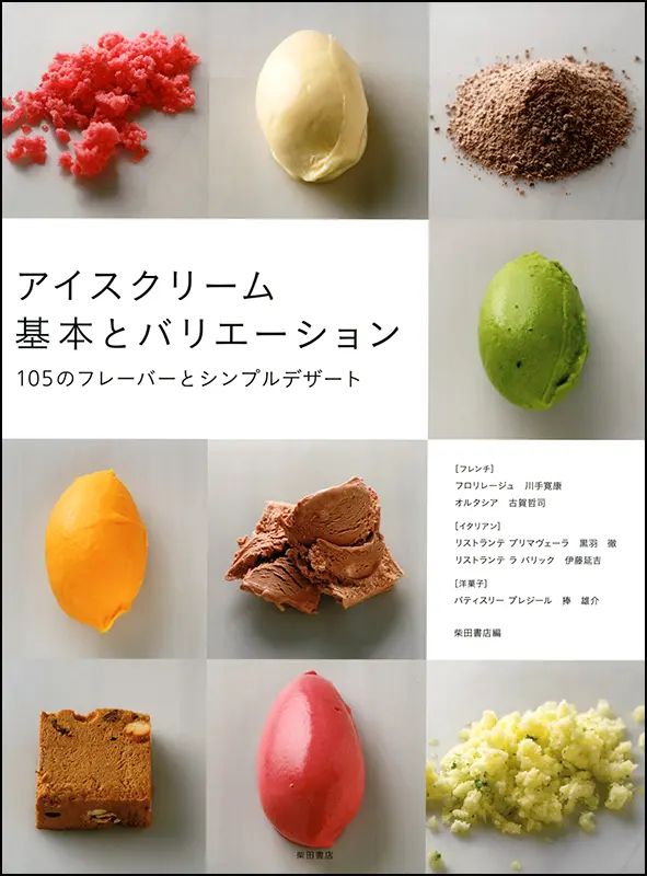 アイスクリーム基本とバリエーション