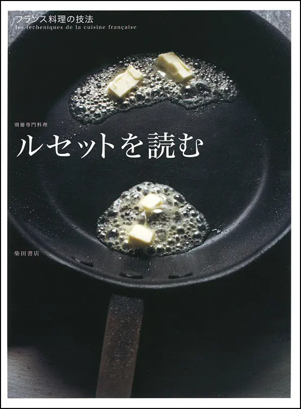 ルセットを読む