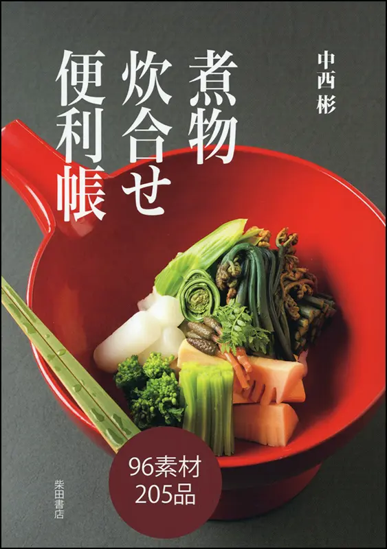 煮物 炊合せ便利帳