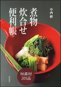 ⭕️美書　日本料理新技術全書　煮物・炊き合せ・煮物事典 煮物 炊合せ便利帳 ｜食の総合出版社 柴田書店公式サイト