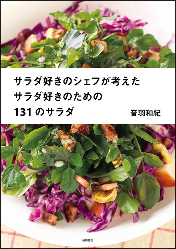 サラダ好きのシェフが考えた　サラダ好きのための131のサラダ
