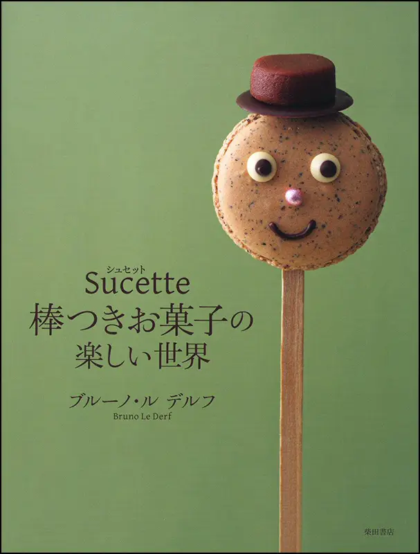 やさしく作れるフランス式おかずとお菓子　ミシュリンヌ・バラッツ著 Sucette シュセット 棒つきお菓子の楽しい世界 ｜食の総合出版社 柴田