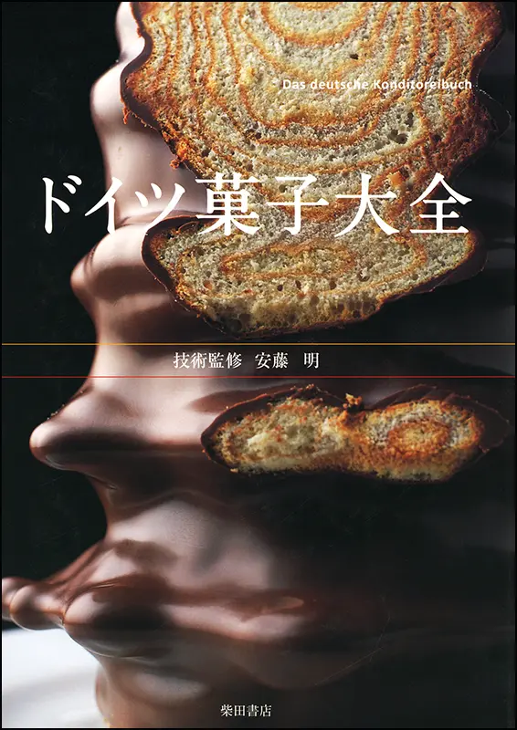 ドイツ菓子大全 ｜食の総合出版社 柴田書店公式サイト