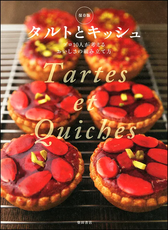 タルトとキッシュ