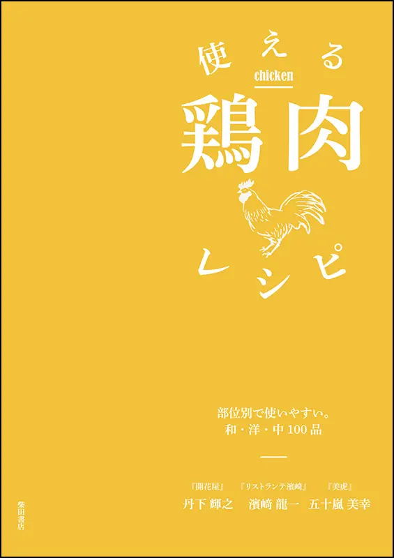 使える鶏肉レシピ