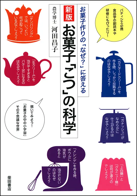 お菓子「こつ」の科学