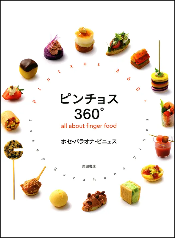 ピンチョス360°