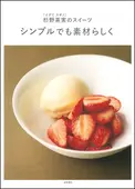 シンプルでも素材らしく ｜食の総合出版社 柴田書店公式サイト