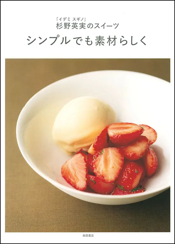 シンプルでも素材らしく ｜食の総合出版社 柴田書店公式サイト