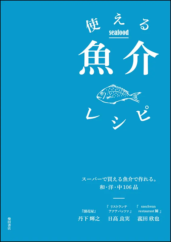 使える魚介レシピ