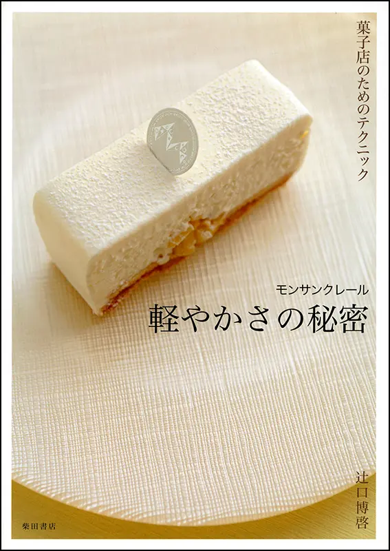 モンサンクレール 軽やかさの秘密
