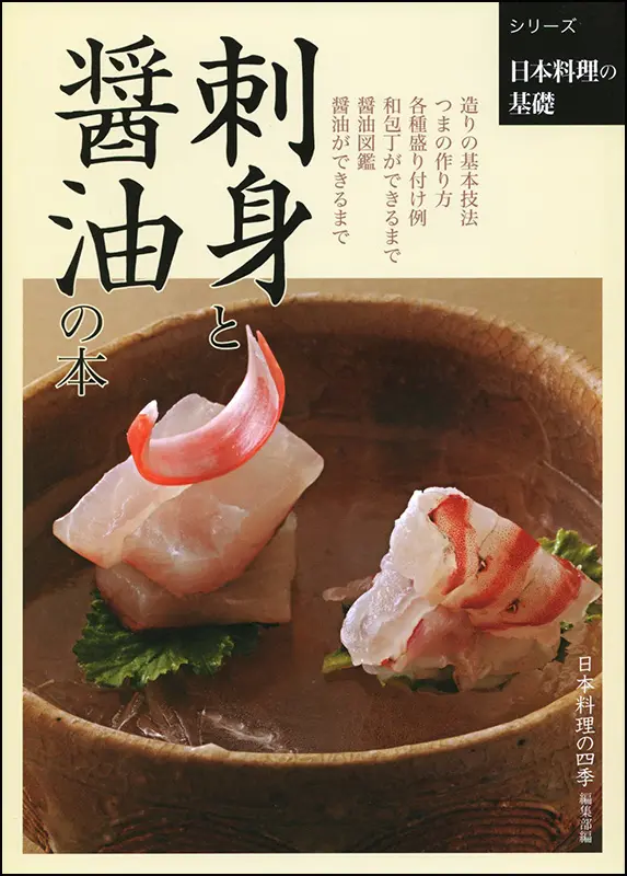 刺身と醤油の本