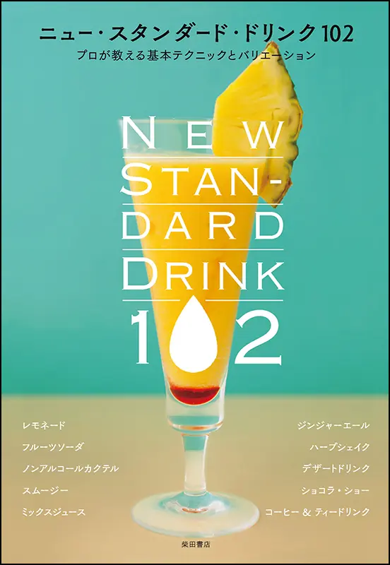 ニュー・スタンダード・ドリンク 102