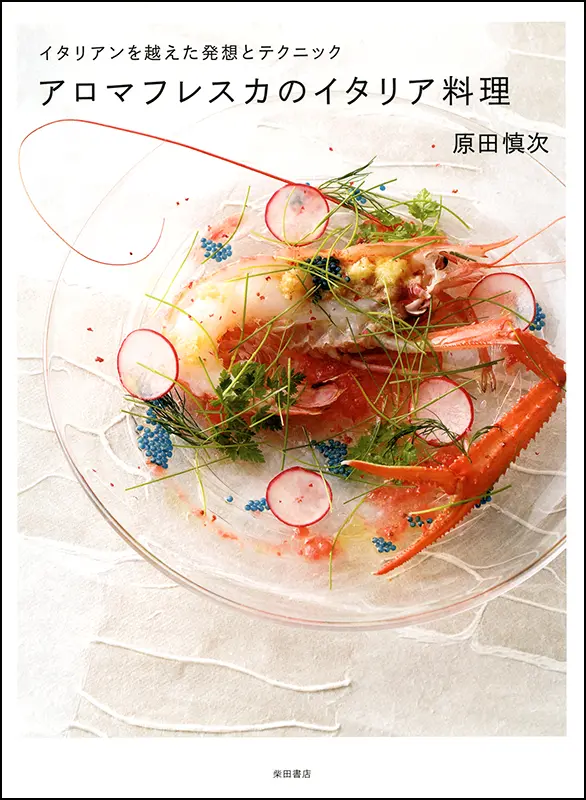 イタリア料理 | 柴田書店