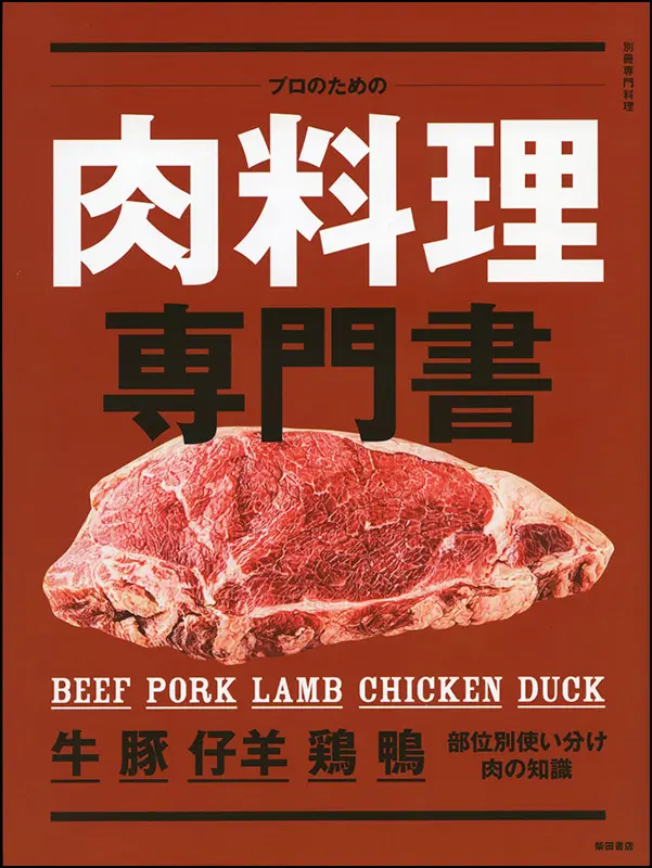 肉料理専門書