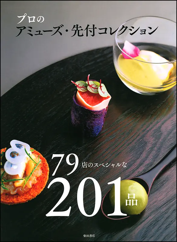 プロのアミューズ・先付コレクション