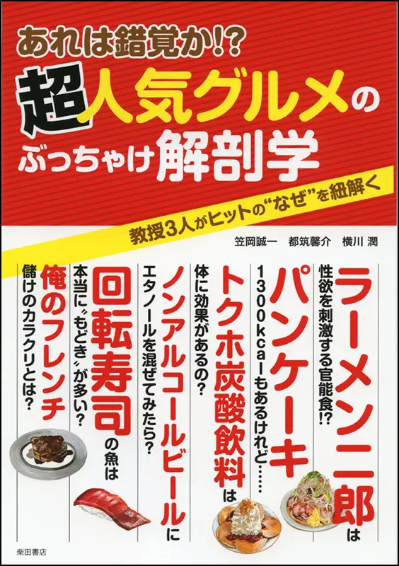 超人気グルメのぶっちゃけ解剖学