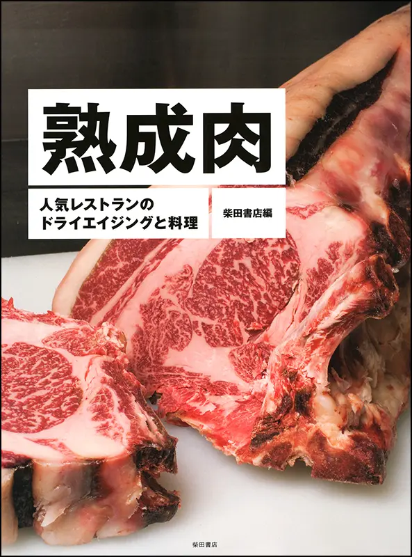 熟成肉