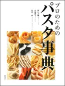 パスタ事典 ｜食の総合出版社 柴田書店公式サイト