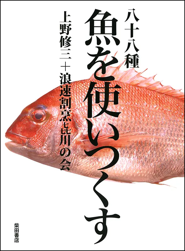 八十八種　魚を使いつくす