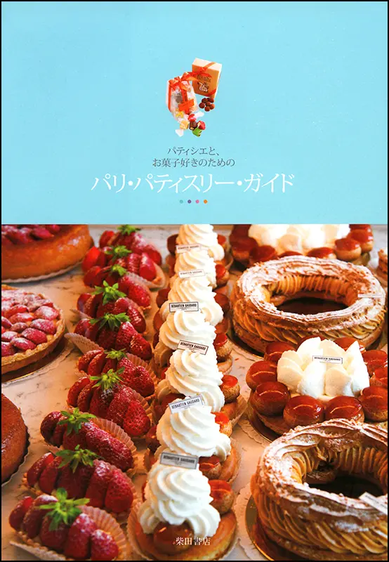 パリ・パティスリー・ガイド