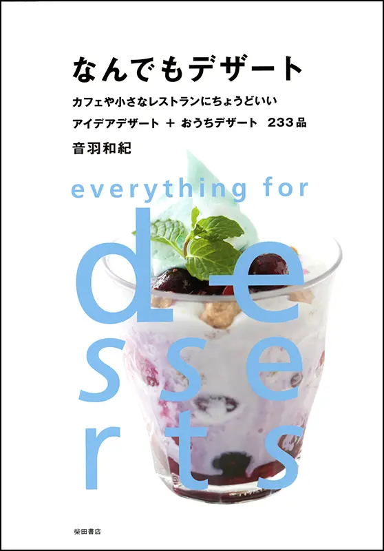 なんでもデザート