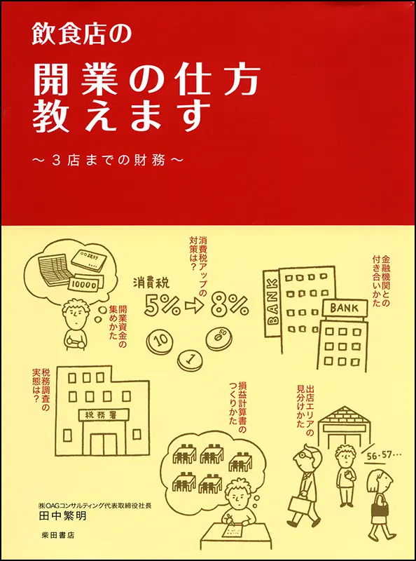 飲食店の開業の仕方教えます