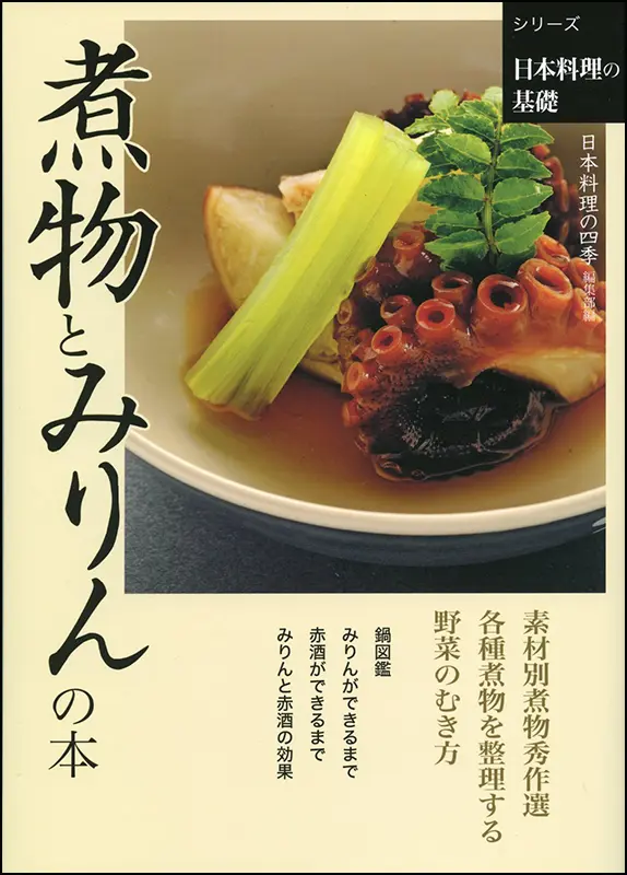 煮物とみりんの本