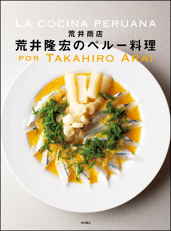 荒井隆宏のペルー料理