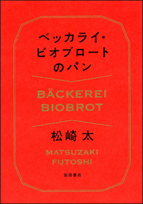 ベッカライ・ビオブロートのパン