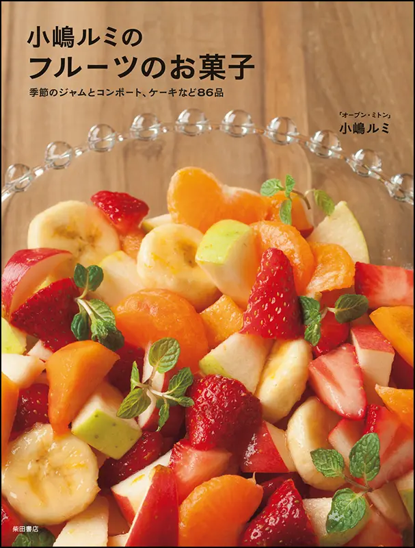 小嶋ルミのフルーツのお菓子