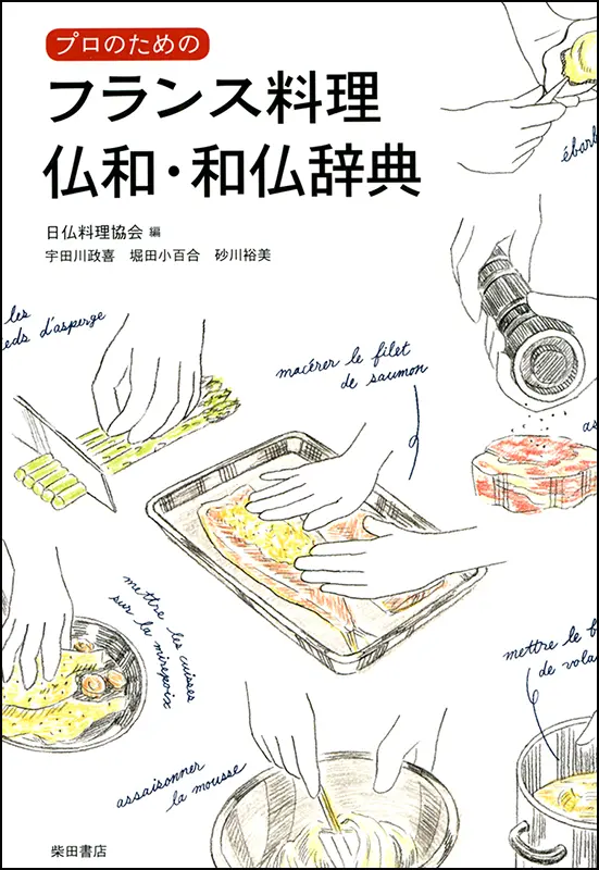 フランス料理 仏和・和仏辞典