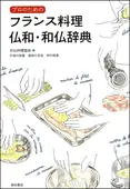 フランス料理 仏和・和仏辞典 ｜食の総合出版社 柴田書店公式サイト